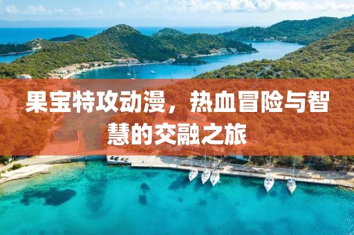 果寶特攻動(dòng)漫，熱血冒險(xiǎn)與智慧的交融之旅