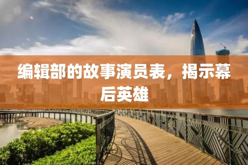 編輯部的故事演員表，揭示幕后英雄