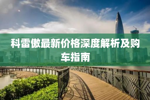 科雷傲最新價(jià)格深度解析及購車指南