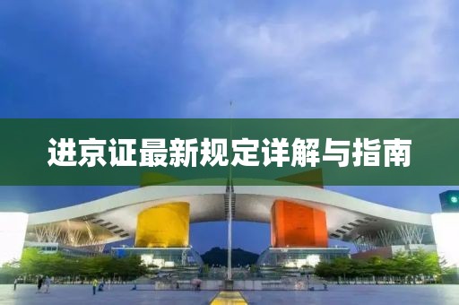 進京證最新規(guī)定詳解與指南