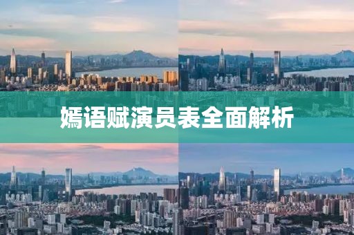 嫣語賦演員表全面解析