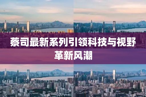 蔡司最新系列引領(lǐng)科技與視野革新風(fēng)潮