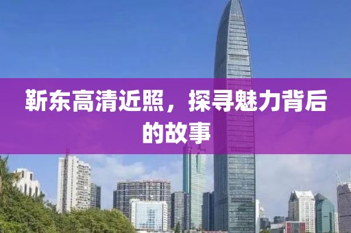 靳東高清近照，探尋魅力背后的故事