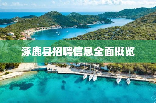 涿鹿縣招聘信息全面概覽
