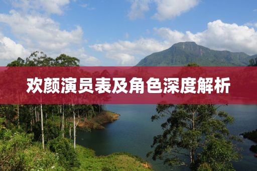 歡顏演員表及角色深度解析