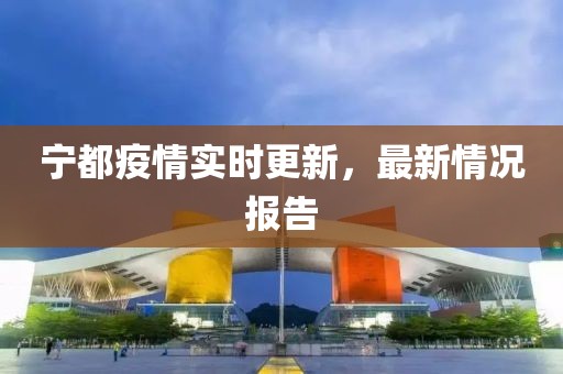寧都疫情實(shí)時(shí)更新，最新情況報(bào)告