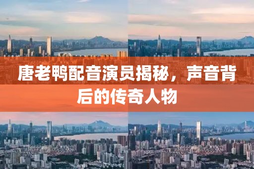 唐老鴨配音演員揭秘，聲音背后的傳奇人物