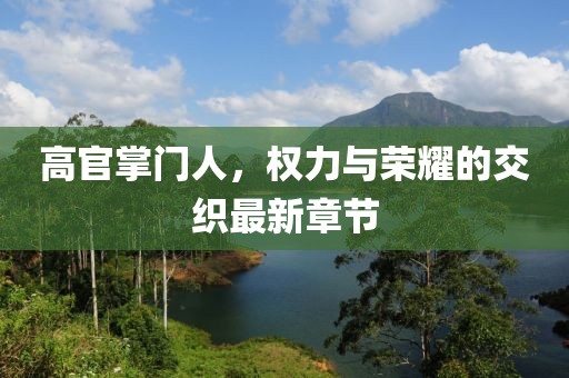 高官掌門(mén)人，權(quán)力與榮耀的交織最新章節(jié)