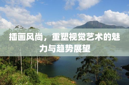 插畫風尚，重塑視覺藝術的魅力與趨勢展望
