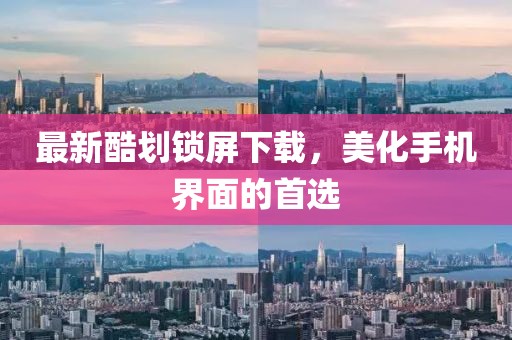 最新酷劃鎖屏下載，美化手機(jī)界面的首選