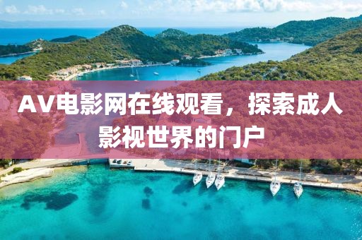 AV電影網(wǎng)在線觀看，探索成人影視世界的門戶