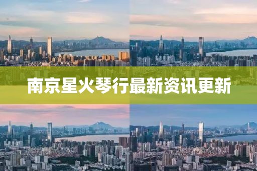南京星火琴行最新資訊更新