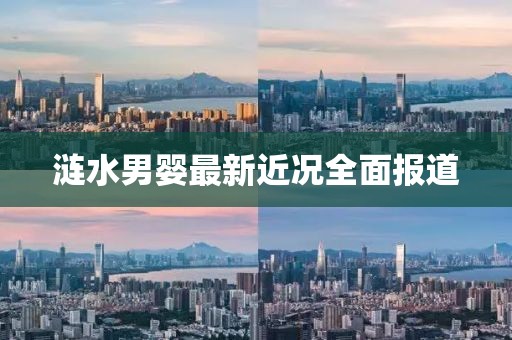 漣水男嬰最新近況全面報(bào)道