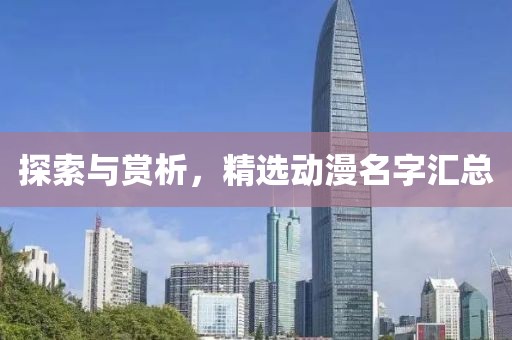 探索與賞析，精選動漫名字匯總
