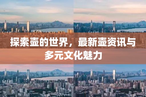 探索壺的世界，最新壺資訊與多元文化魅力