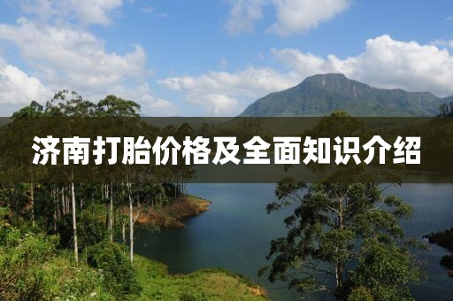 濟南打胎價格及全面知識介紹