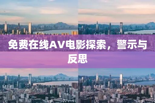 免費(fèi)在線AV電影探索，警示與反思