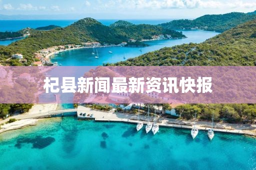 杞縣新聞最新資訊快報(bào)