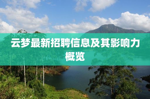 云夢最新招聘信息及其影響力概覽