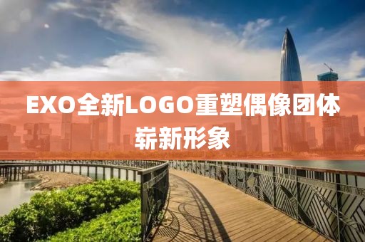 EXO全新LOGO重塑偶像團(tuán)體嶄新形象