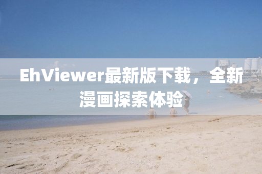 EhViewer最新版下載，全新漫畫探索體驗