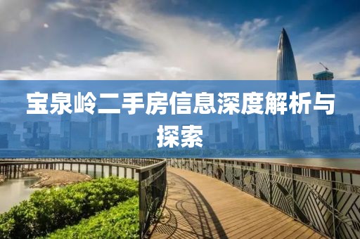 寶泉嶺二手房信息深度解析與探索