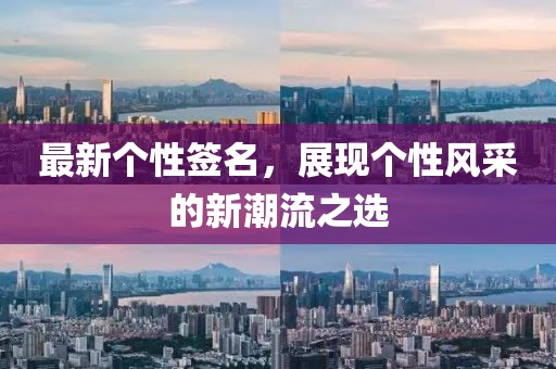 最新個性簽名，展現(xiàn)個性風(fēng)采的新潮流之選