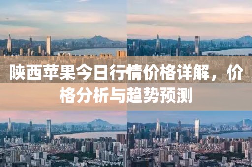 陜西蘋果今日行情價格詳解，價格分析與趨勢預測