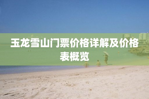 玉龍雪山門票價格詳解及價格表概覽