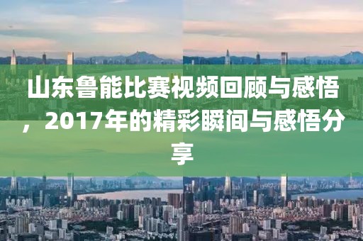 山東魯能比賽視頻回顧與感悟，2017年的精彩瞬間與感悟分享
