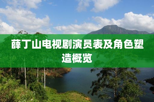 薛丁山電視劇演員表及角色塑造概覽