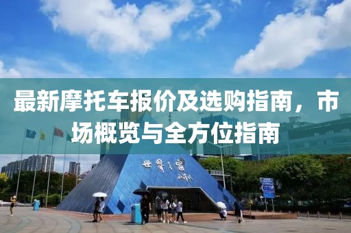最新摩托車報價及選購指南，市場概覽與全方位指南