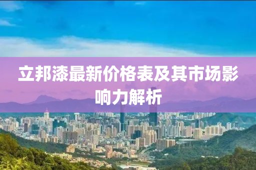立邦漆最新價(jià)格表及其市場(chǎng)影響力解析