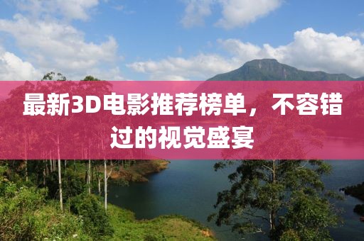 最新3D電影推薦榜單，不容錯過的視覺盛宴