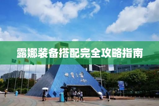 露娜裝備搭配完全攻略指南
