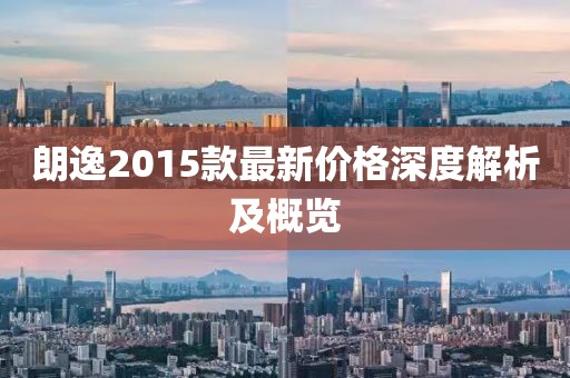 朗逸2015款最新價格深度解析及概覽
