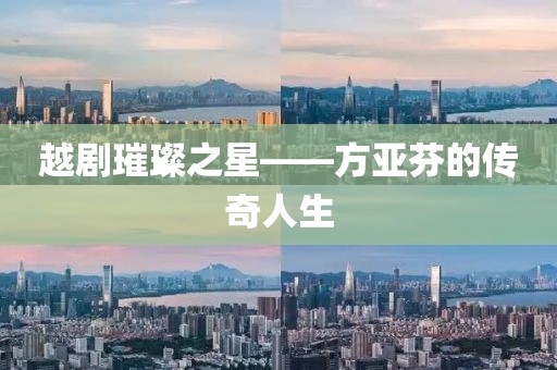 越劇璀璨之星——方亞芬的傳奇人生