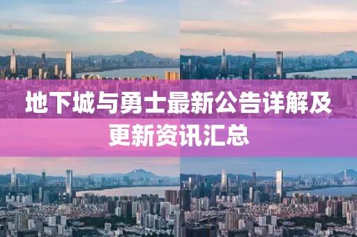 地下城與勇士最新公告詳解及更新資訊匯總