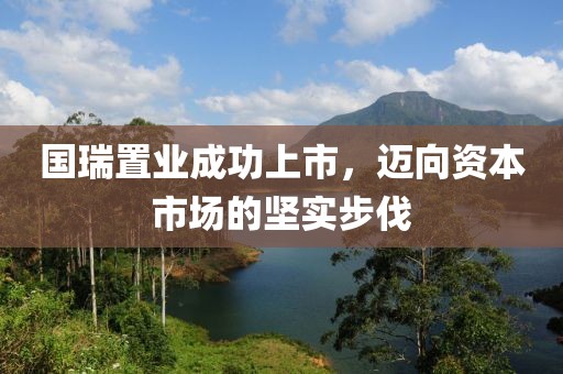 國瑞置業(yè)成功上市，邁向資本市場的堅實步伐