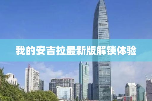 我的安吉拉最新版解鎖體驗(yàn)