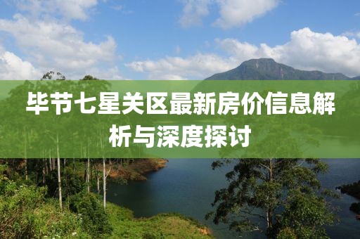 畢節(jié)七星關(guān)區(qū)最新房價(jià)信息解析與深度探討