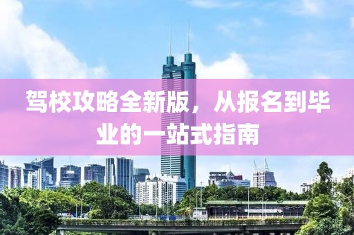 駕校攻略全新版，從報名到畢業(yè)的一站式指南
