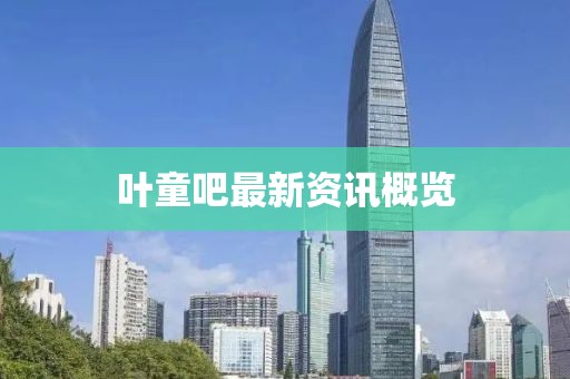 葉童吧最新資訊概覽
