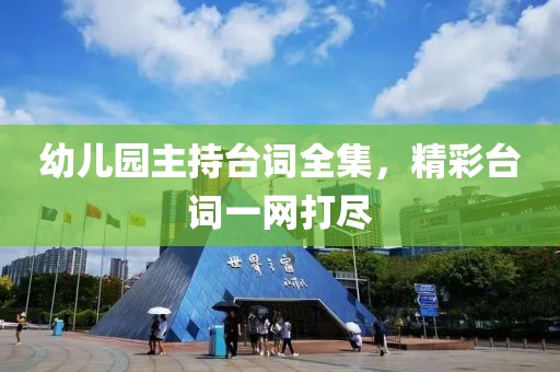 幼兒園主持臺(tái)詞全集，精彩臺(tái)詞一網(wǎng)打盡