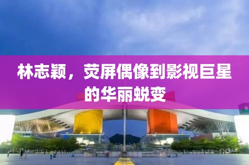 林志穎，熒屏偶像到影視巨星的華麗蛻變