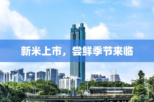 新米上市，嘗鮮季節(jié)來臨