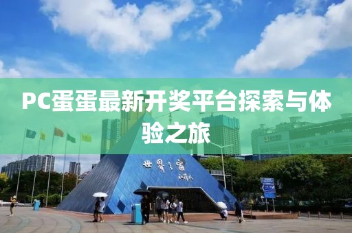 PC蛋蛋最新開獎(jiǎng)平臺(tái)探索與體驗(yàn)之旅