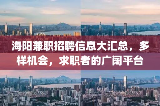 海陽(yáng)兼職招聘信息大匯總，多樣機(jī)會(huì)，求職者的廣闊平臺(tái)