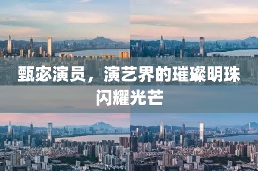 甄宓演員，演藝界的璀璨明珠閃耀光芒