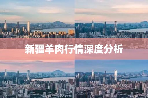 新疆羊肉行情深度分析